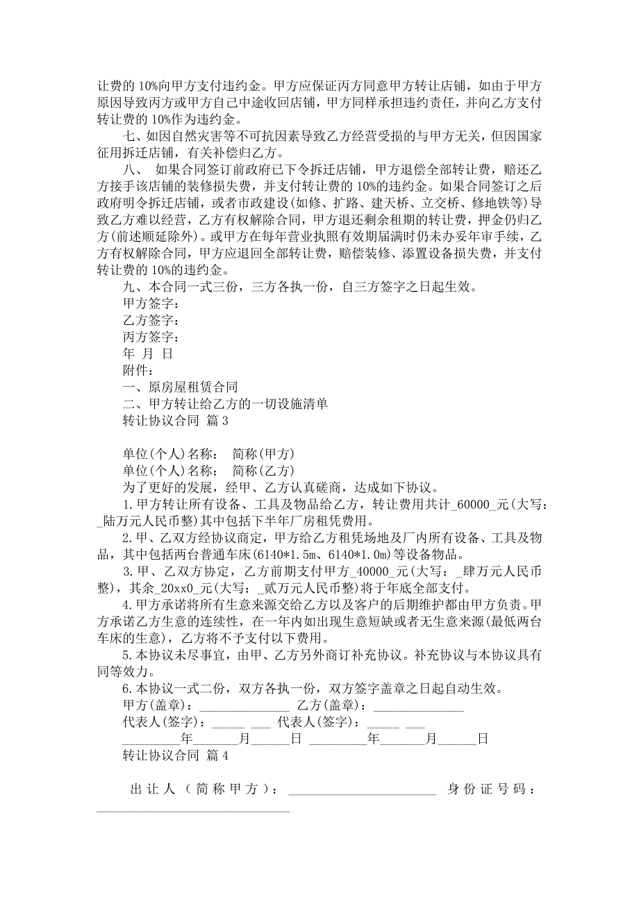 转让协议合同范文汇总5篇_第2页