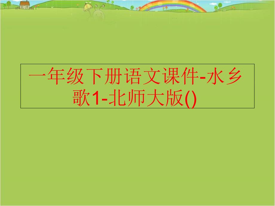 精品一年级下册语文课件水乡歌1北师大版精品ppt课件_第1页