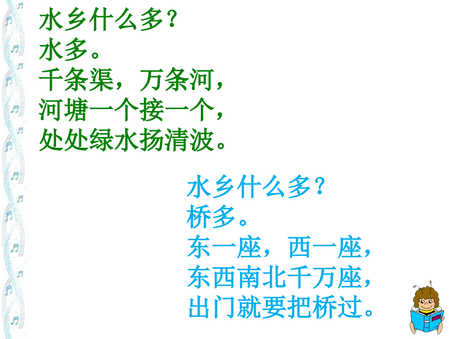 精品一年级下册语文课件水乡歌1北师大版精品ppt课件_第4页