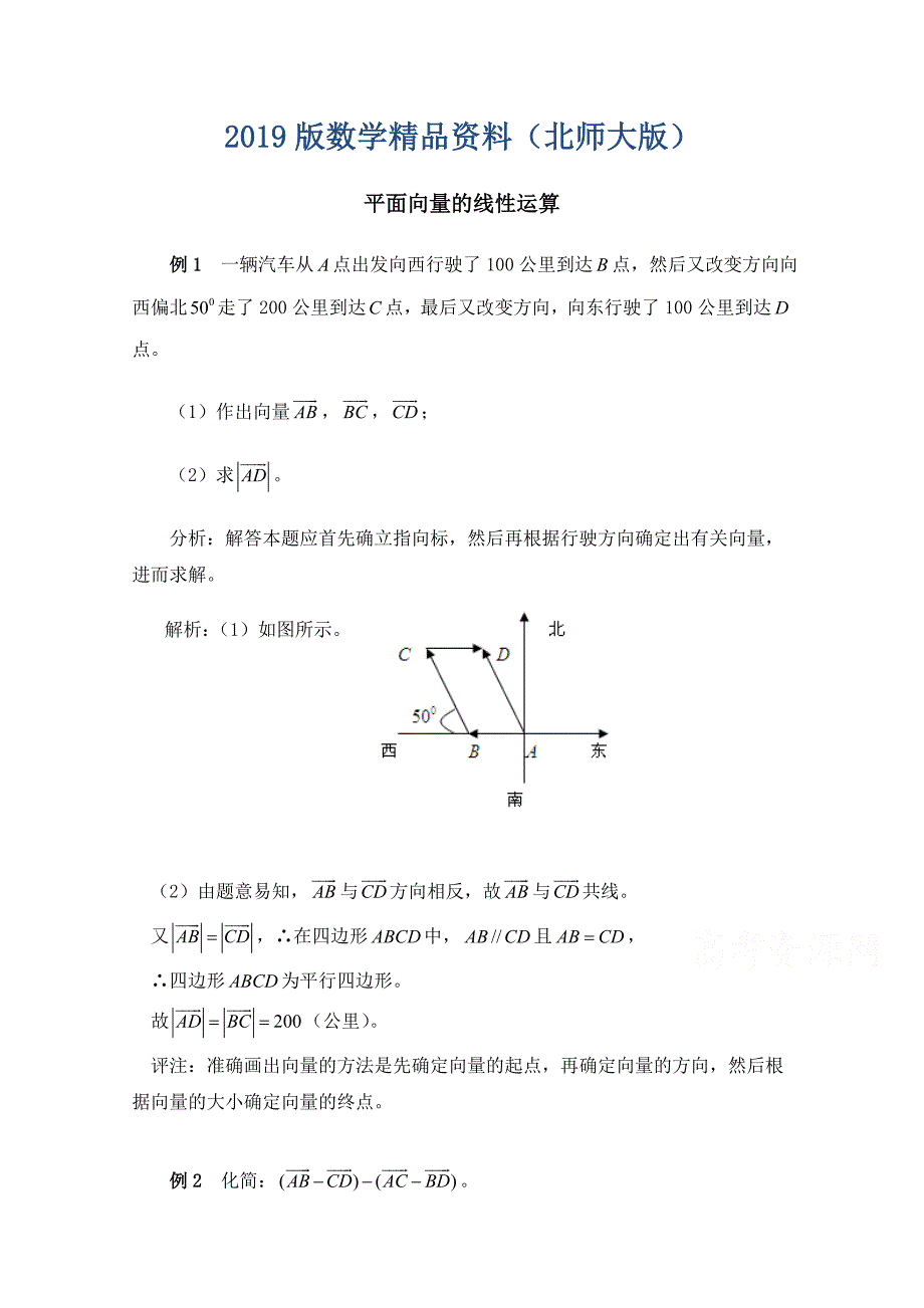 北师大版高中数学必修四：2.6平面向量的线性运算例题讲解_第1页