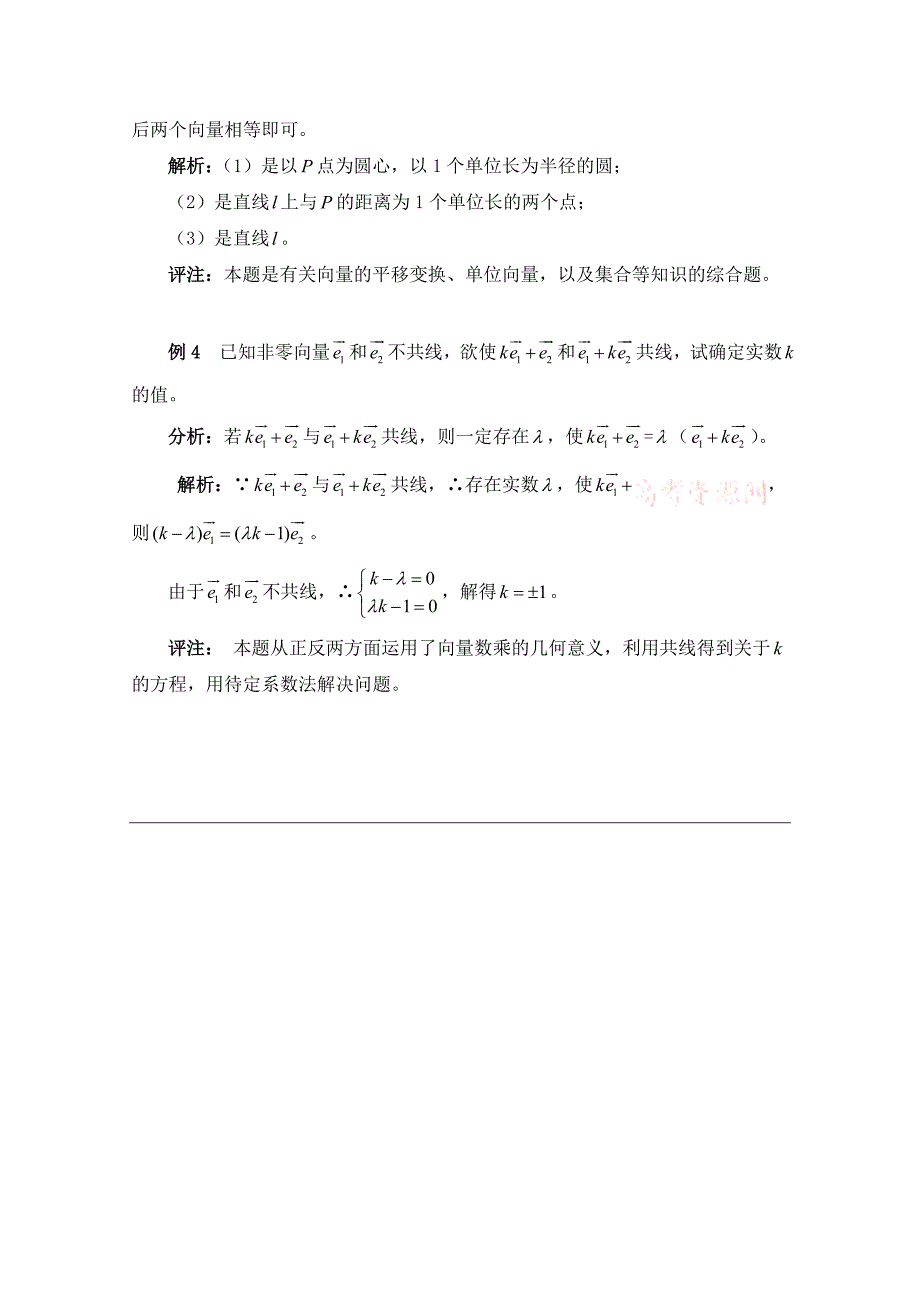 北师大版高中数学必修四：2.6平面向量的线性运算例题讲解_第3页