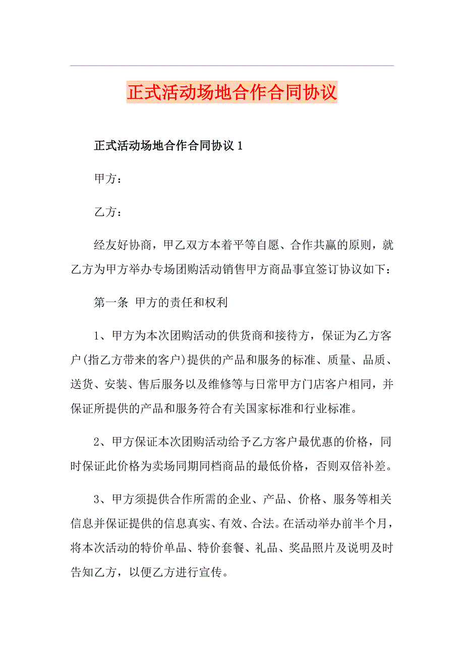 正式活动场地合作合同协议_第1页