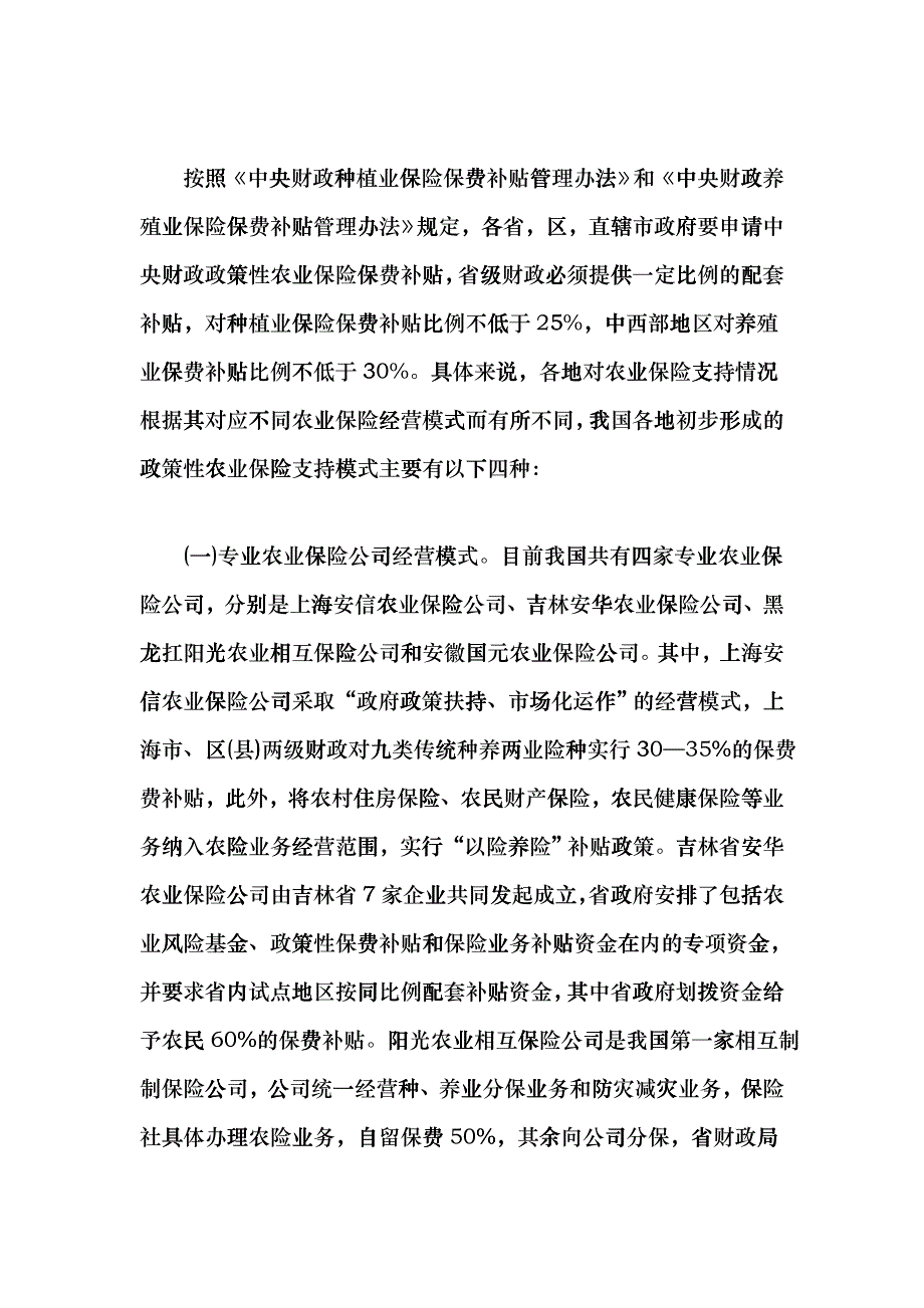 完善我国政策性农业保险财税政策的思考gqdz_第3页