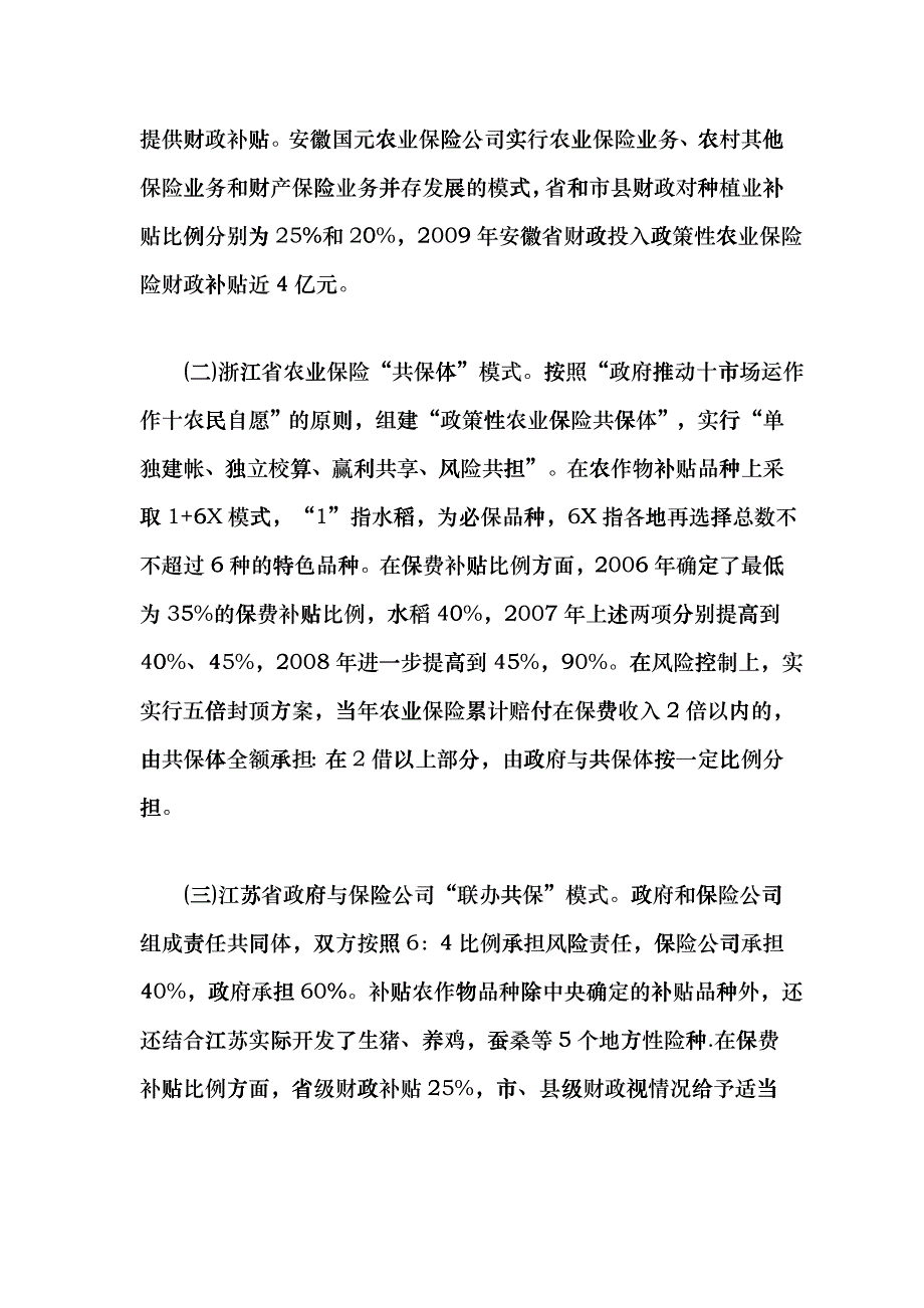 完善我国政策性农业保险财税政策的思考gqdz_第4页