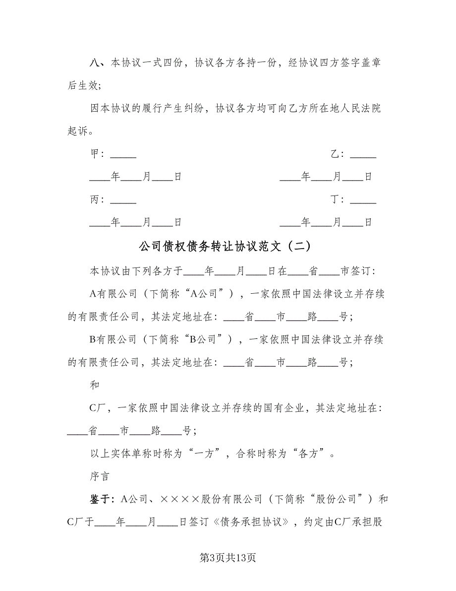 公司债权债务转让协议范文（四篇）.doc_第3页