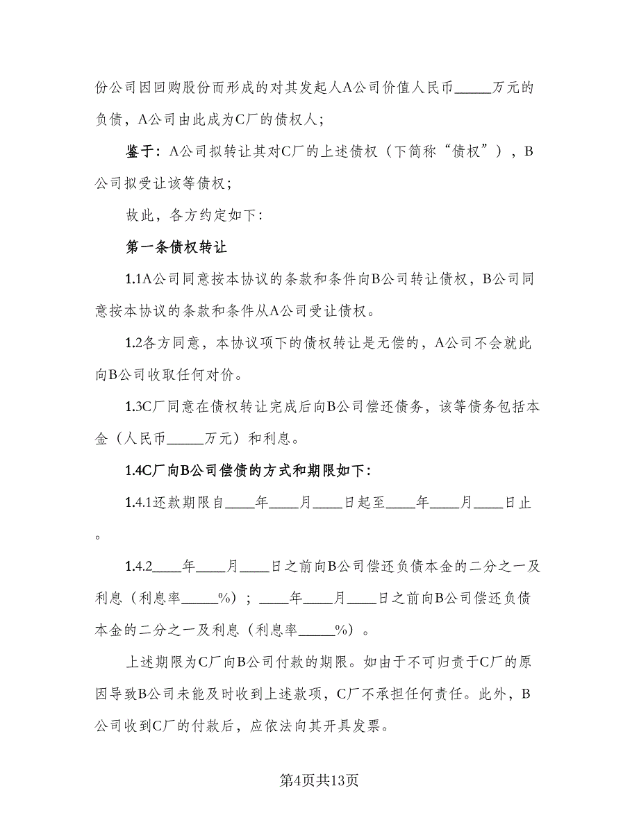 公司债权债务转让协议范文（四篇）.doc_第4页