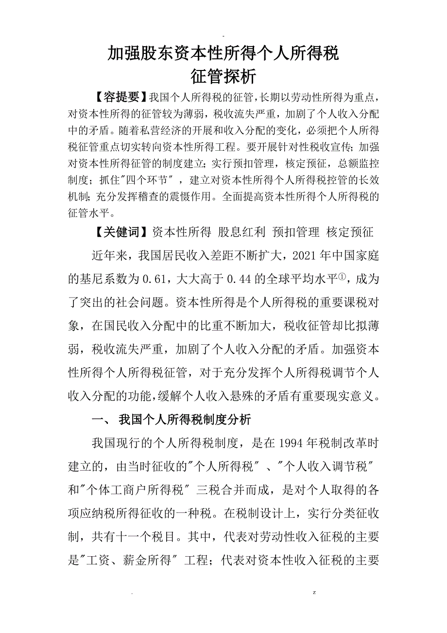 新加强资本性所得个人所得税监控探析_第1页