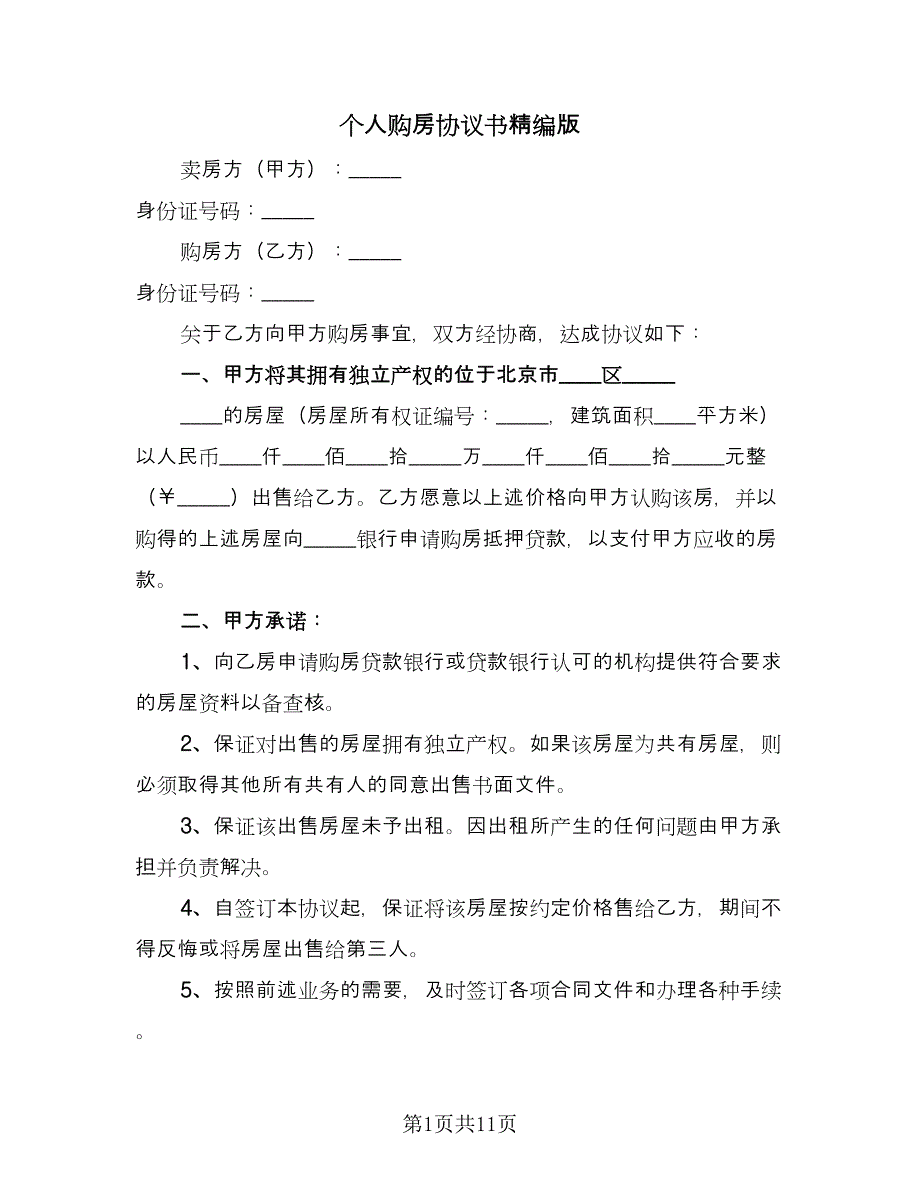 个人购房协议书精编版（四篇）.doc_第1页