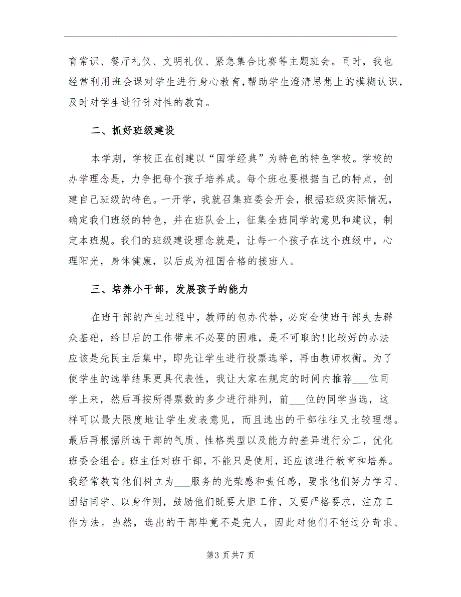 2021年上半年小学班主任工作总结范本_第3页