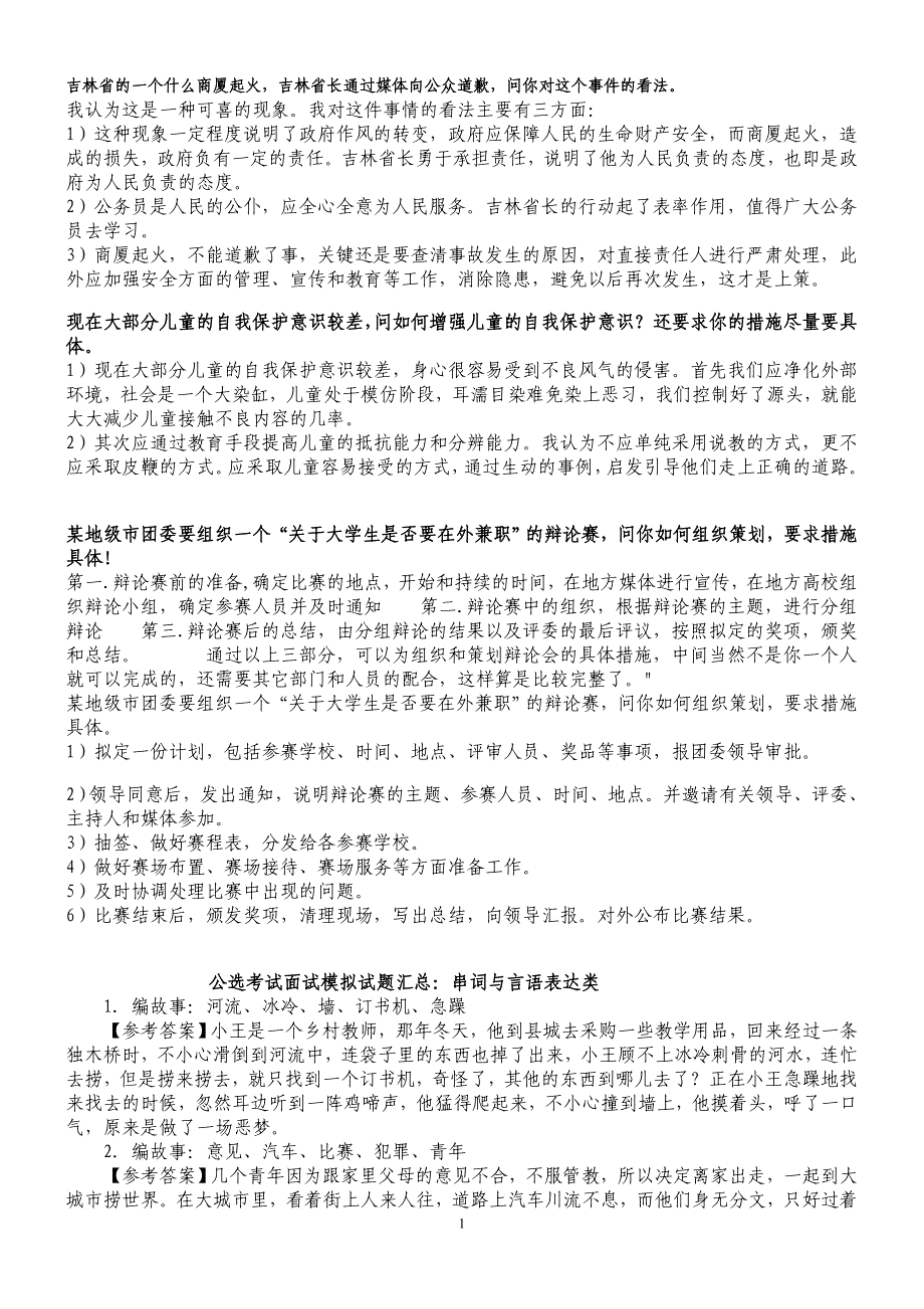 公选考试面试模拟试题目汇总_第1页