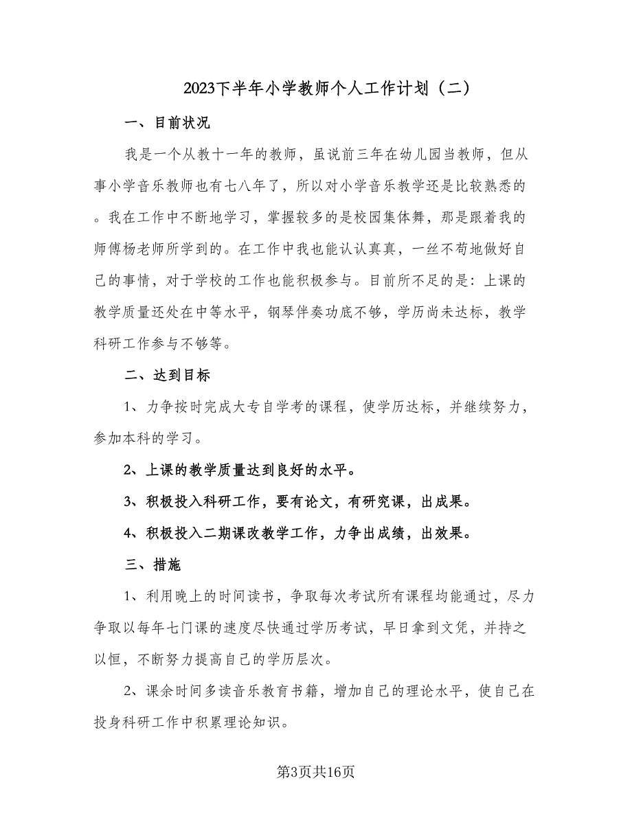 2023下半年小学教师个人工作计划（8篇）.doc_第3页