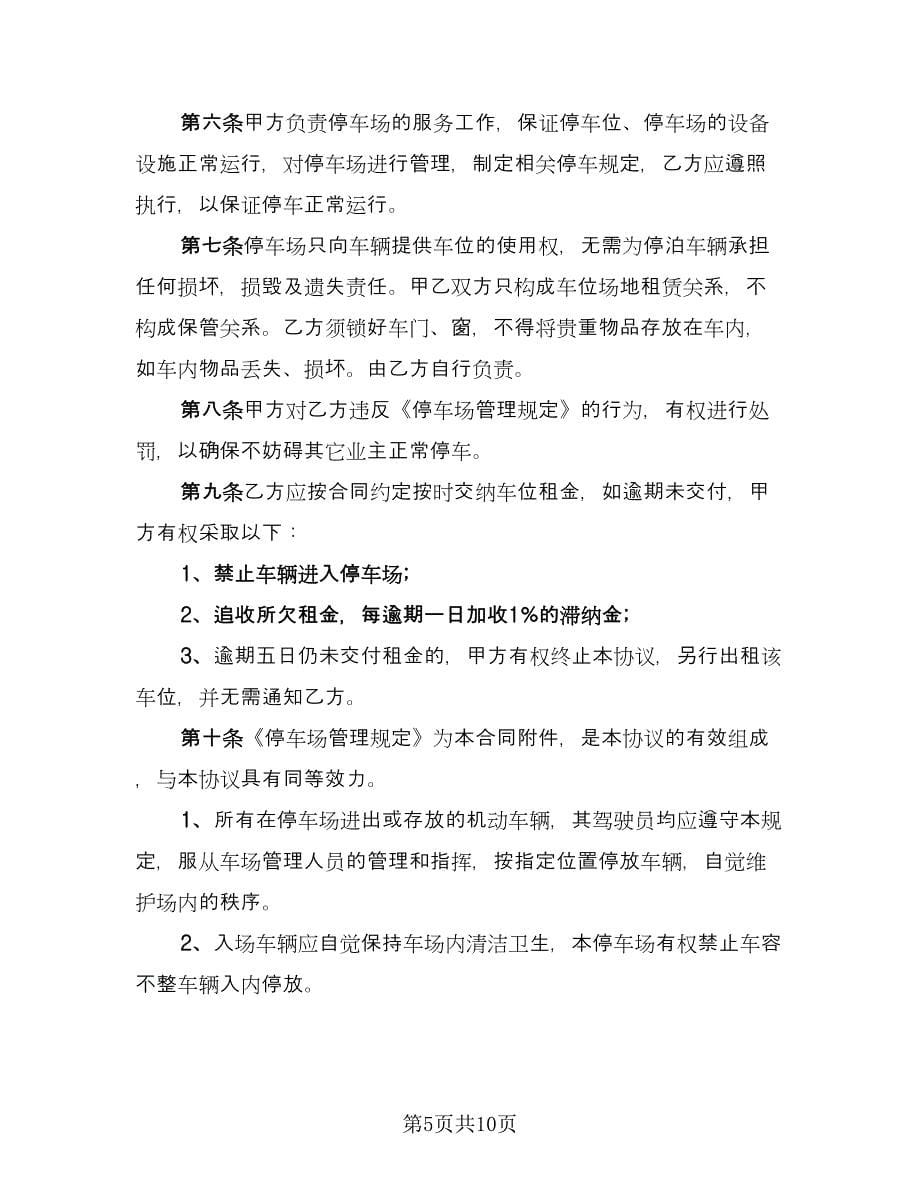 停车场租赁合同律师版（三篇）.doc_第5页