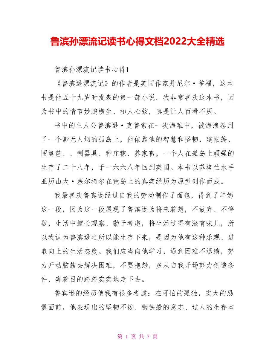 鲁滨孙漂流记读书心得文档2022大全精选_第1页