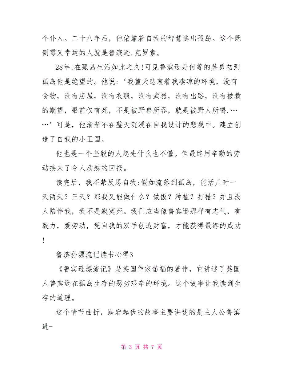 鲁滨孙漂流记读书心得文档2022大全精选_第3页