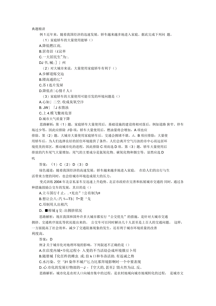 地理湘教版必修2学案：例题与探究第二章第三节城市化过程对地理环境的影响含解析_第1页