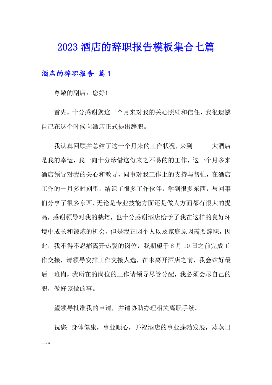 2023酒店的辞职报告模板集合七篇_第1页