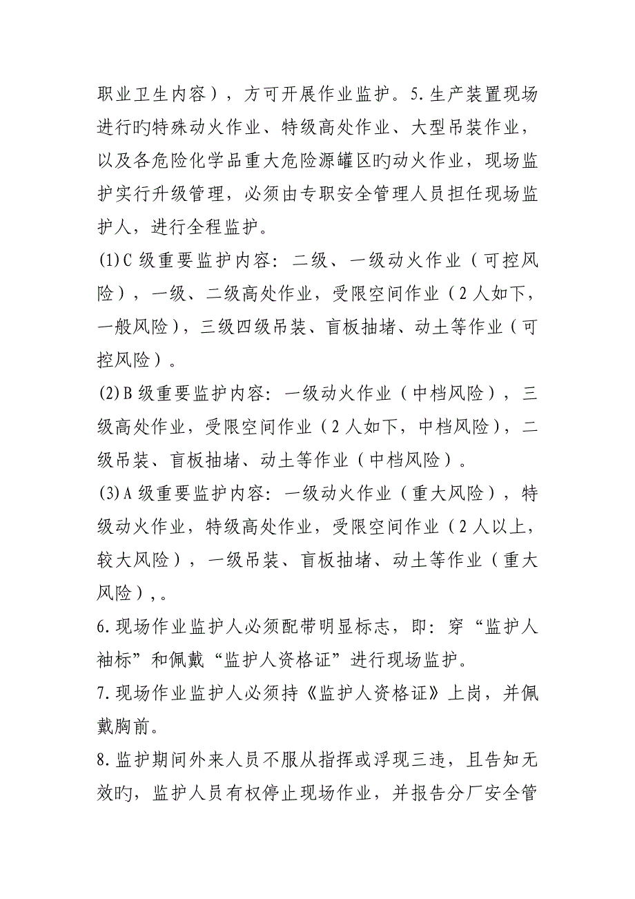 化工装置检修作业监护人管理新版制度_第4页