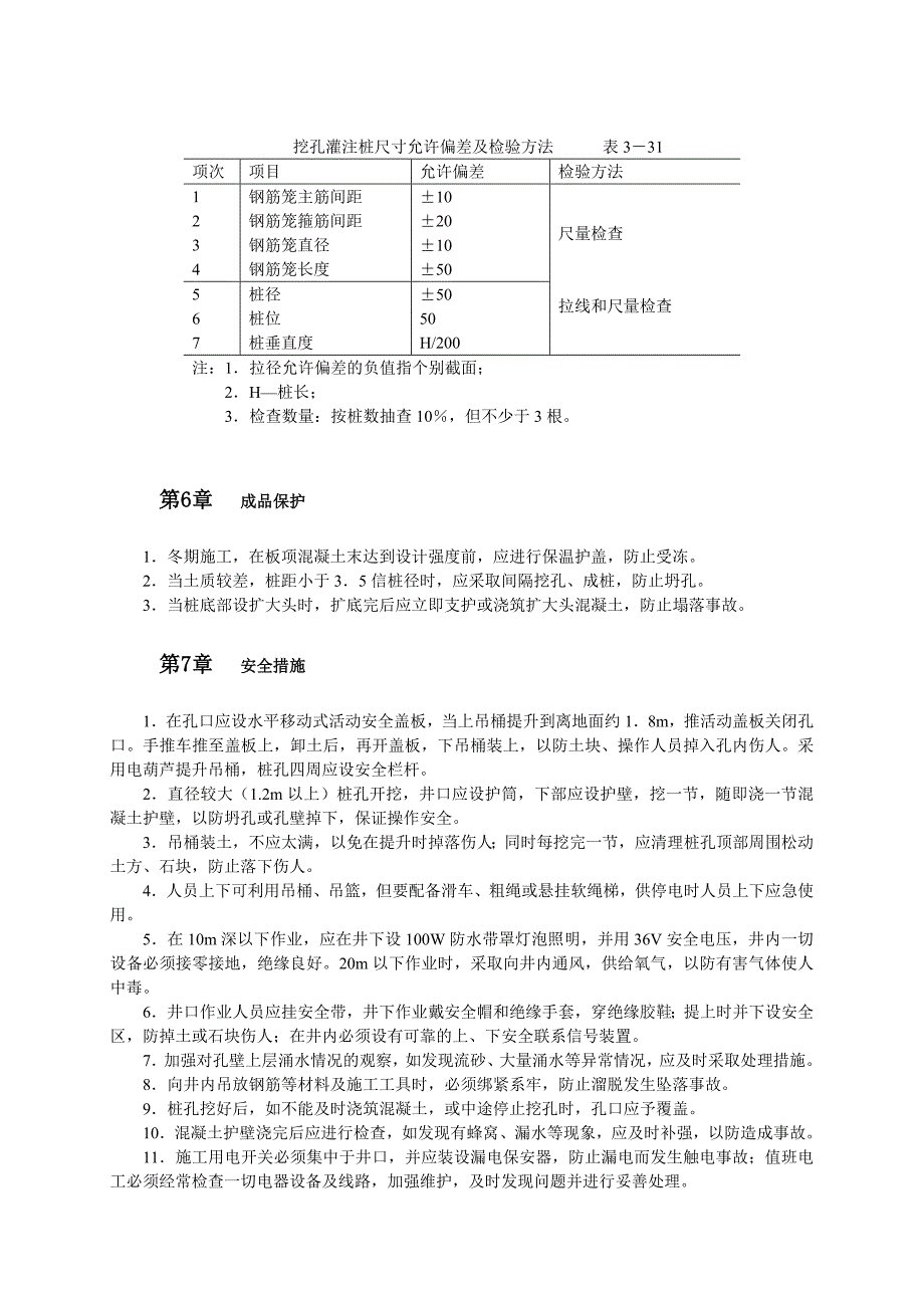 挖孔灌注桩施工_第4页