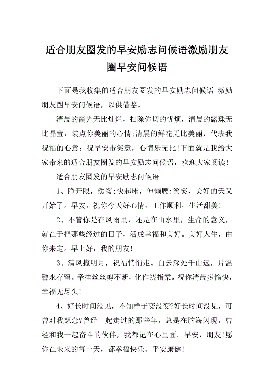 适合朋友圈发的早安励志问候语激励朋友圈早安问候语_第1页