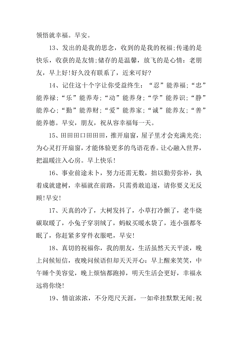 适合朋友圈发的早安励志问候语激励朋友圈早安问候语_第3页