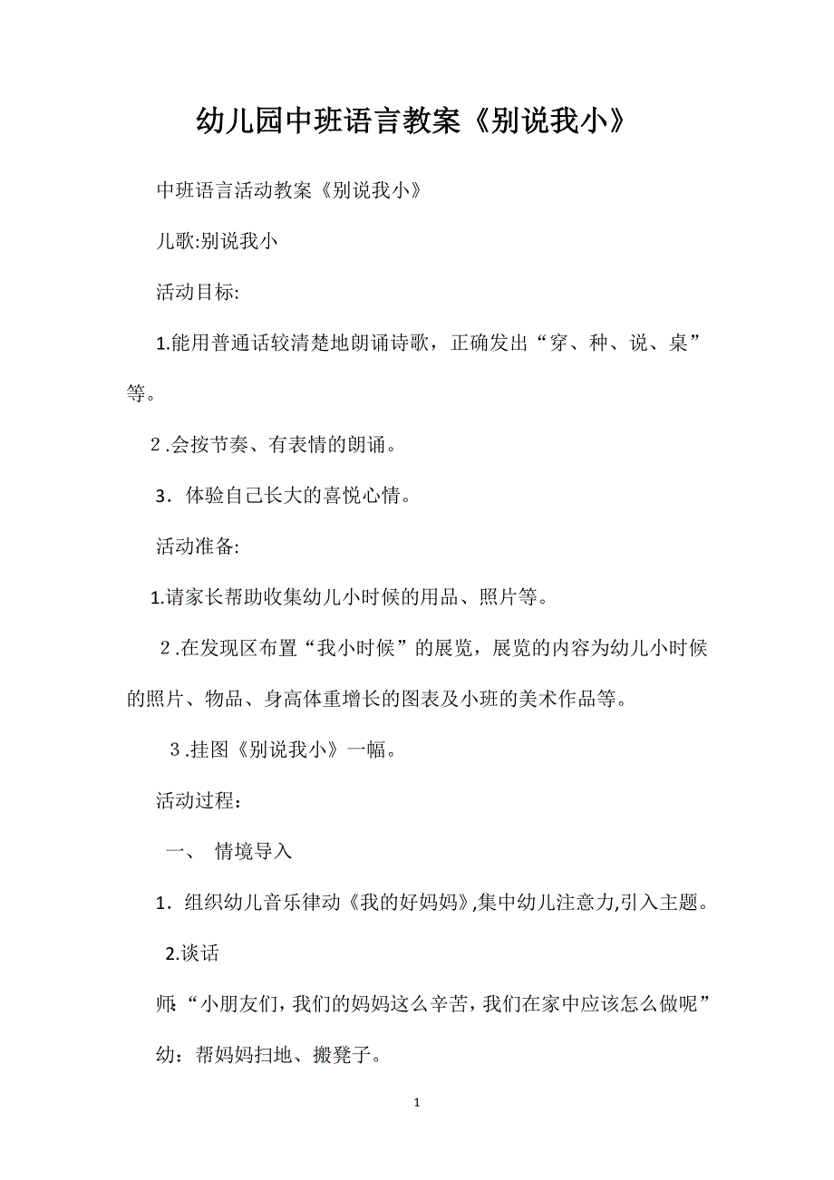 幼儿园中班语言教案别说我小_第1页