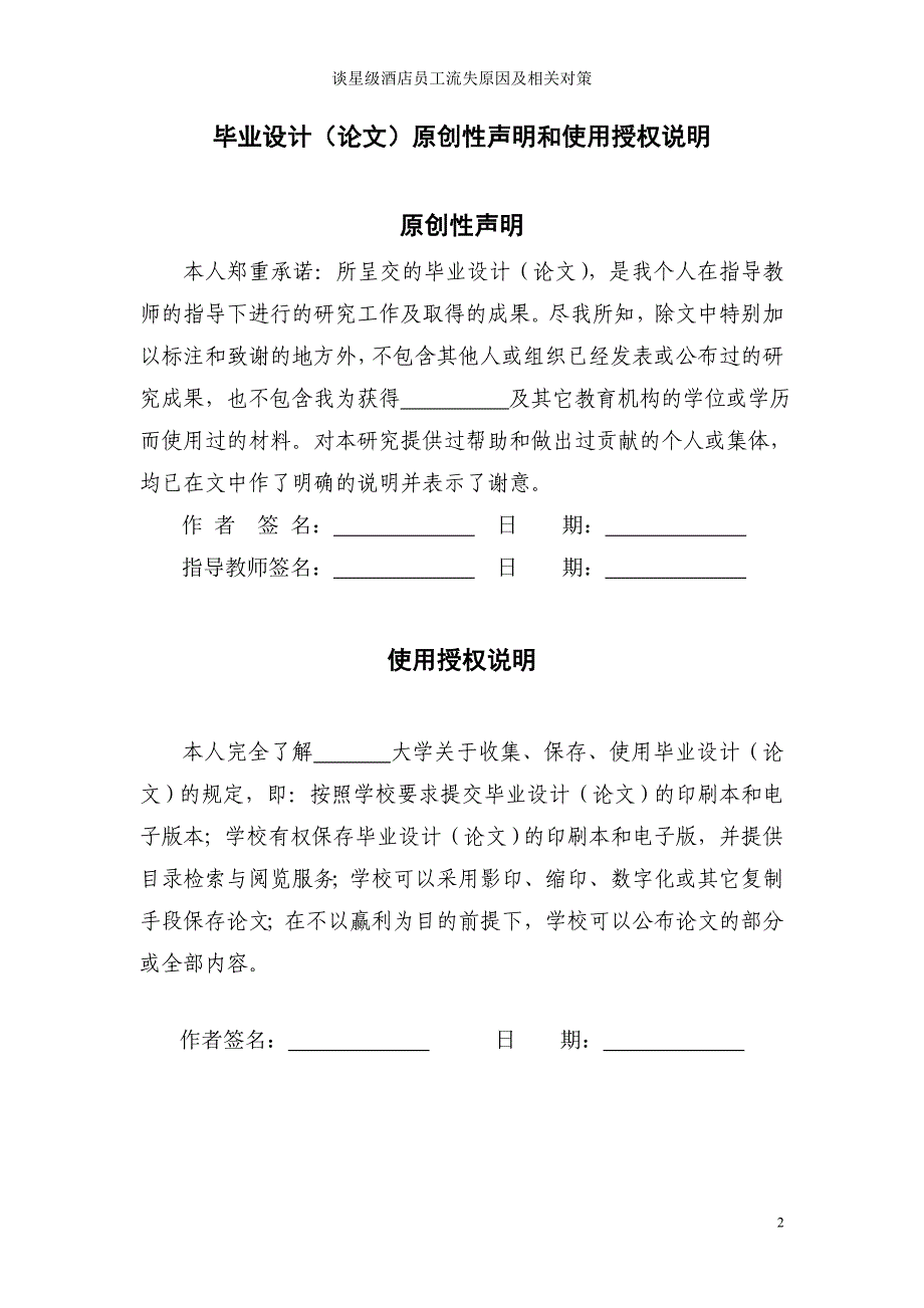 星级酒店员工流失原因及相关对策毕业论文_第2页