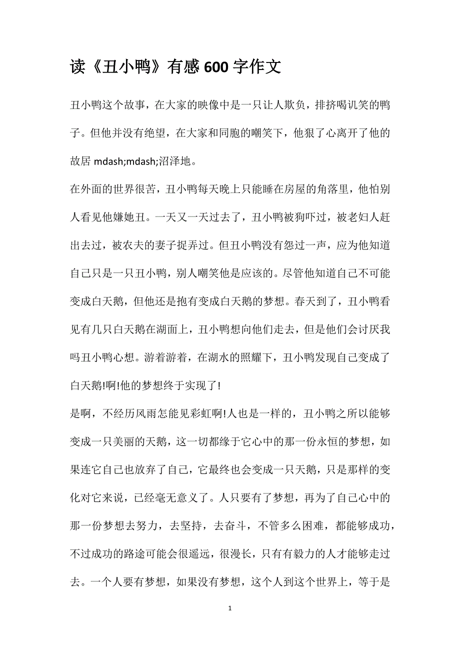 读《丑小鸭》有感600字作文_第1页