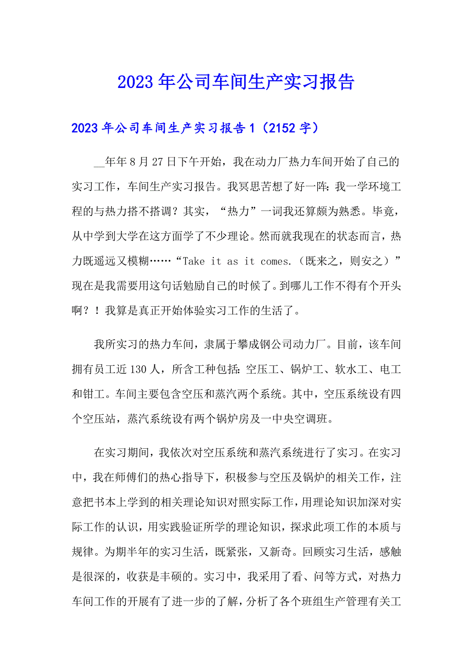 2023年公司车间生产实习报告【实用模板】_第1页