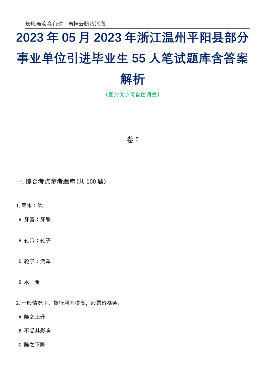 2023年05月2023年浙江温州平阳县部分事业单位引进毕业生55人笔试题库含答案解析_第1页