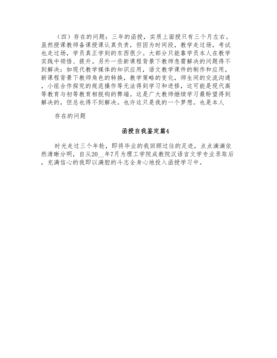 2021年函授自我鉴定范文锦集5篇_第4页