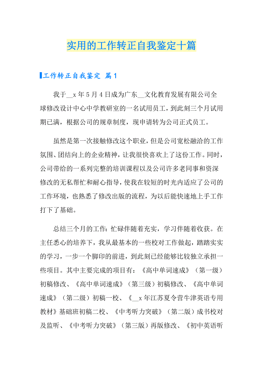 实用的工作转正自我鉴定十篇_第1页