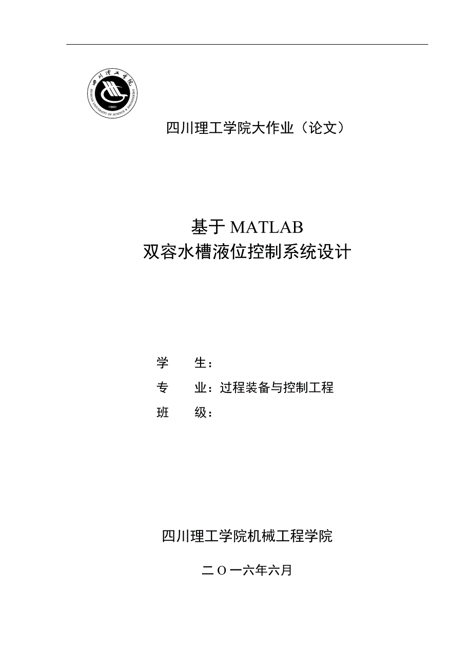 基于MATLAB双容水槽液位控制系统设计_第1页