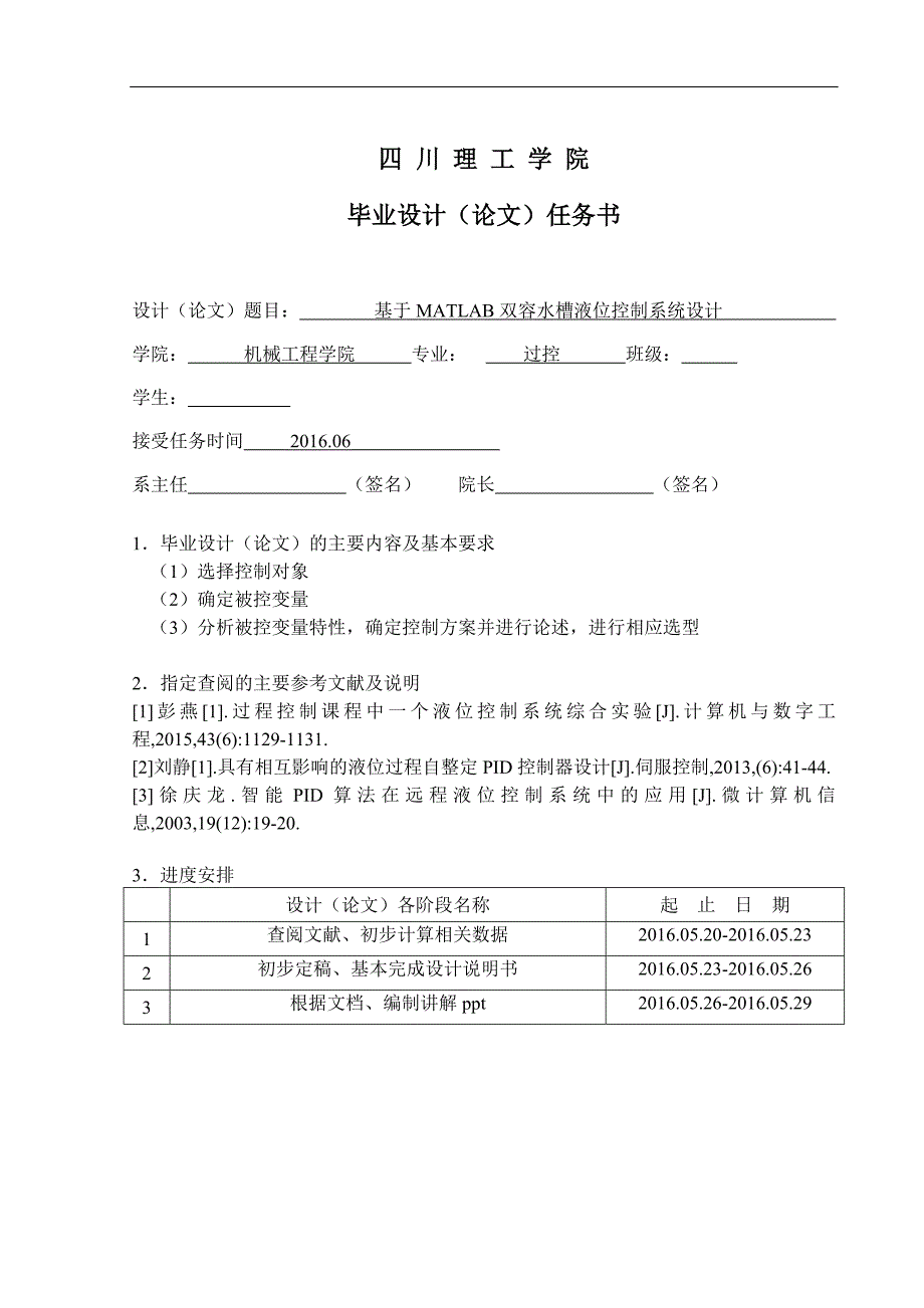 基于MATLAB双容水槽液位控制系统设计_第2页