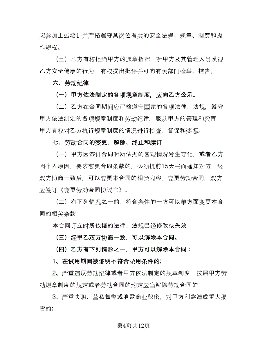 建筑行业劳动协议标准模板（二篇）.doc_第4页