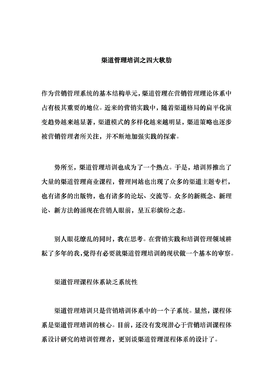 渠道管理培训的四大软肋_第1页