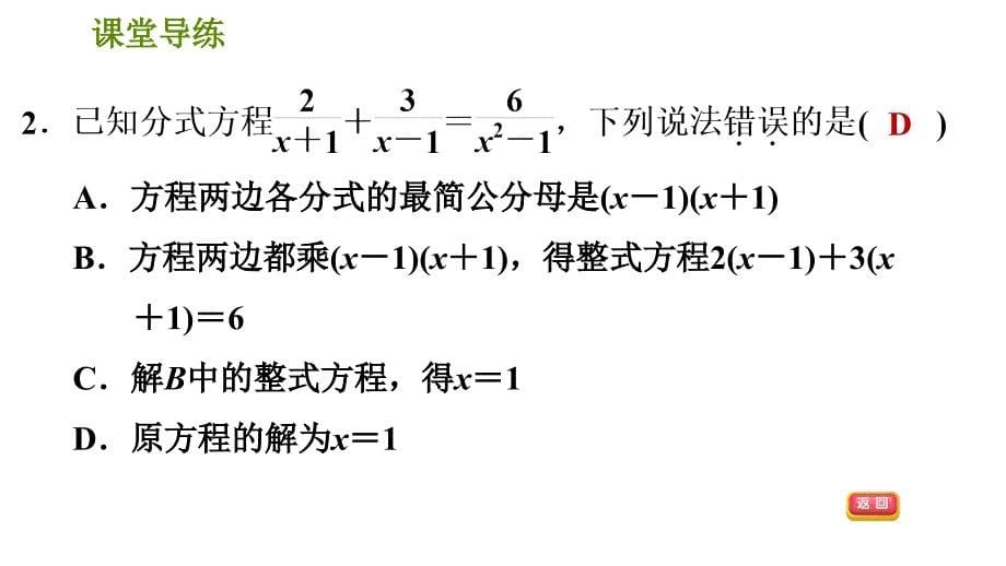 人教版八年级上册数学习题课件 第15章 15.3.2解分式方程_第5页