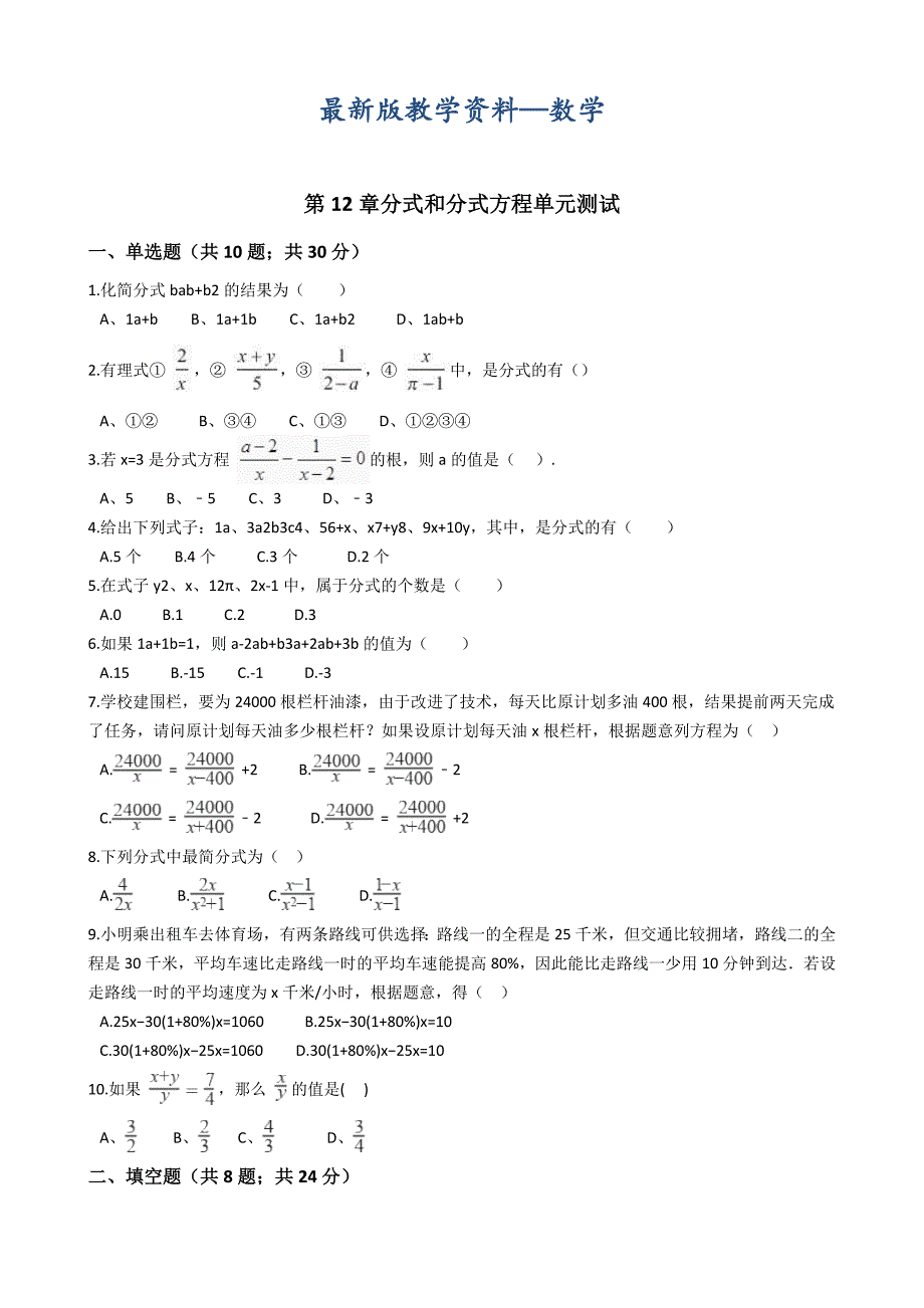 【最新版】【冀教版】八上：第12章分式和分式方程单元测试及答案_第1页