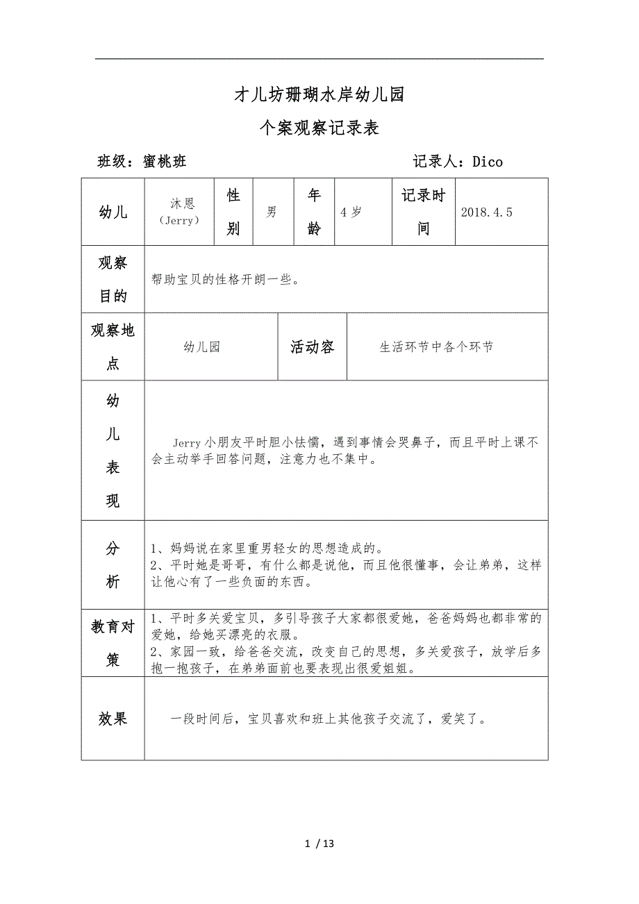 幼儿个案观察记录文本_第1页