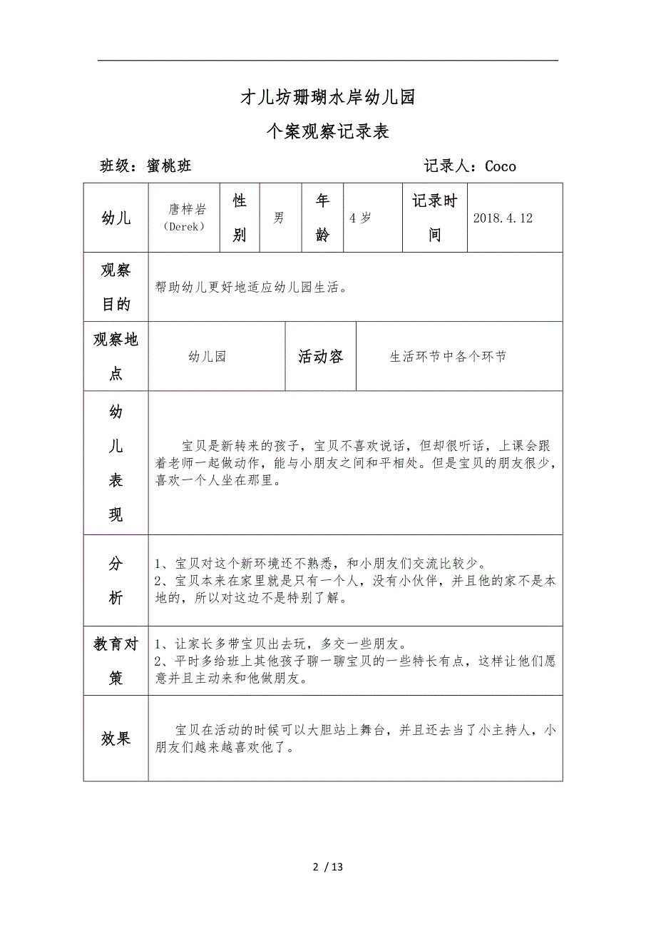 幼儿个案观察记录文本_第2页