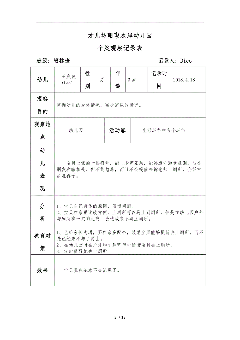 幼儿个案观察记录文本_第3页