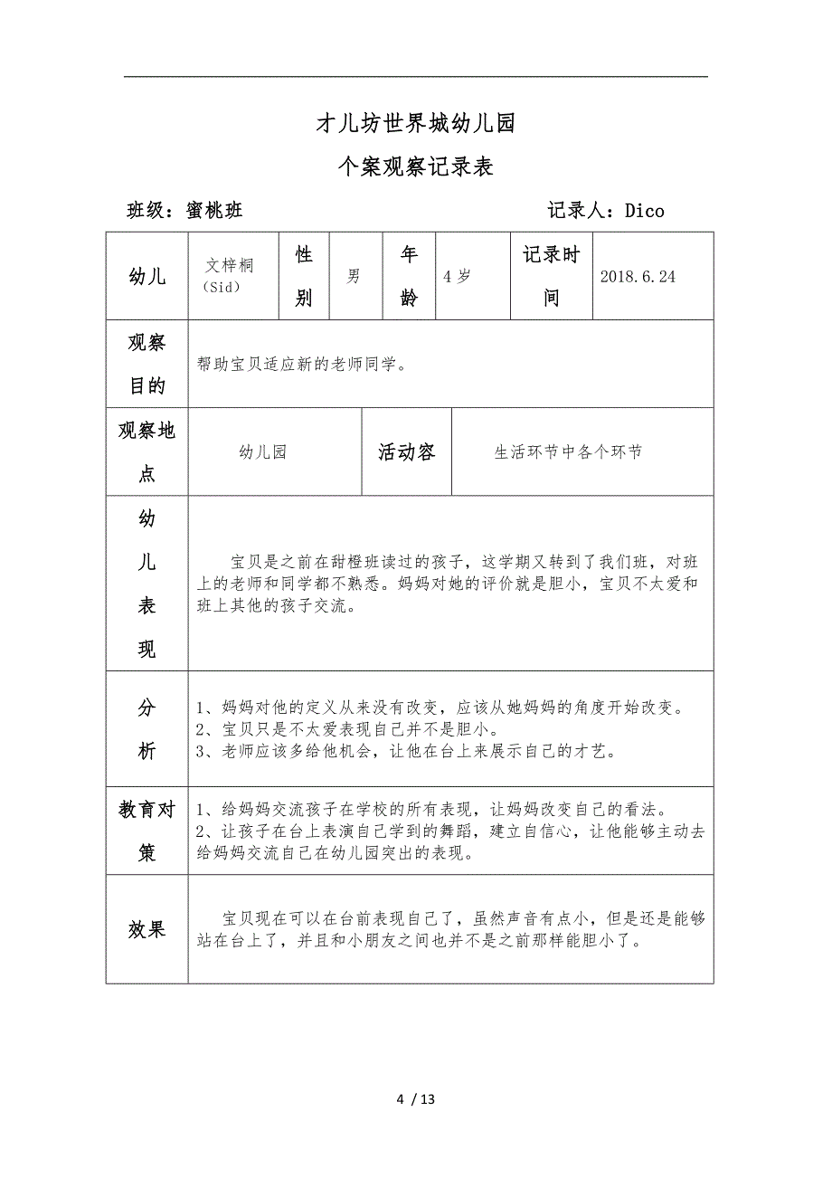 幼儿个案观察记录文本_第4页