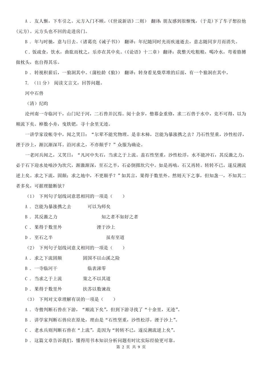 甘肃省天水市七年级下学期第三次月考语文试题_第2页