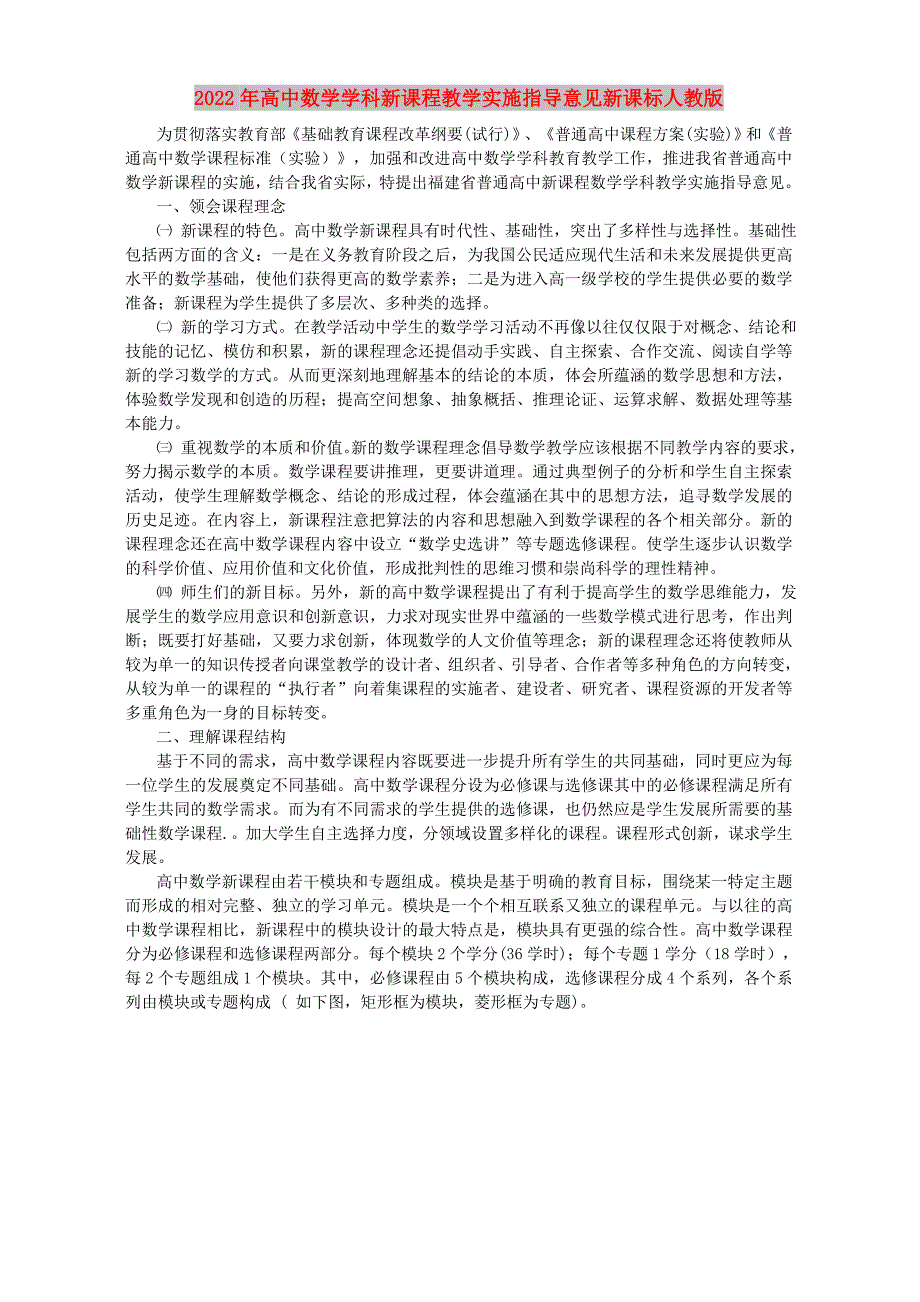 2022年高中数学学科新课程教学实施指导意见新课标人教版_第1页