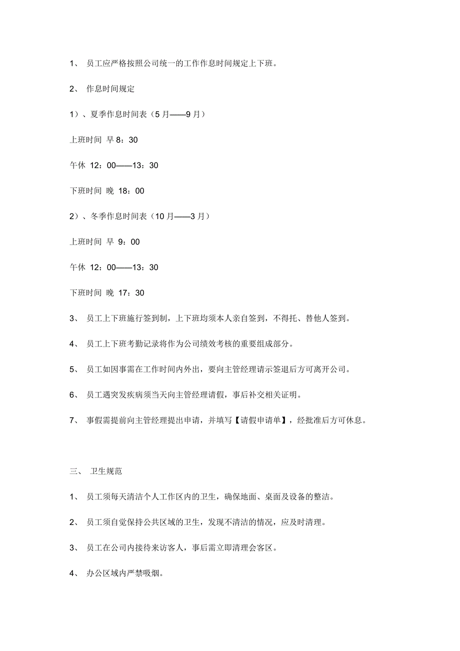 小微公司目前最好的规章制度范本_第2页