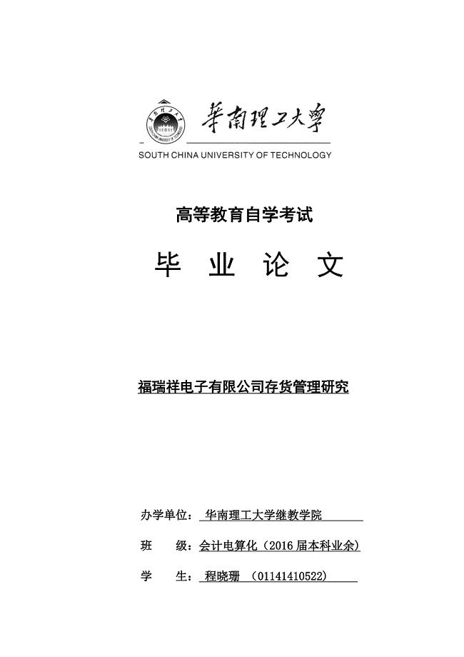 存货管理毕业论文华南理工大学标准版