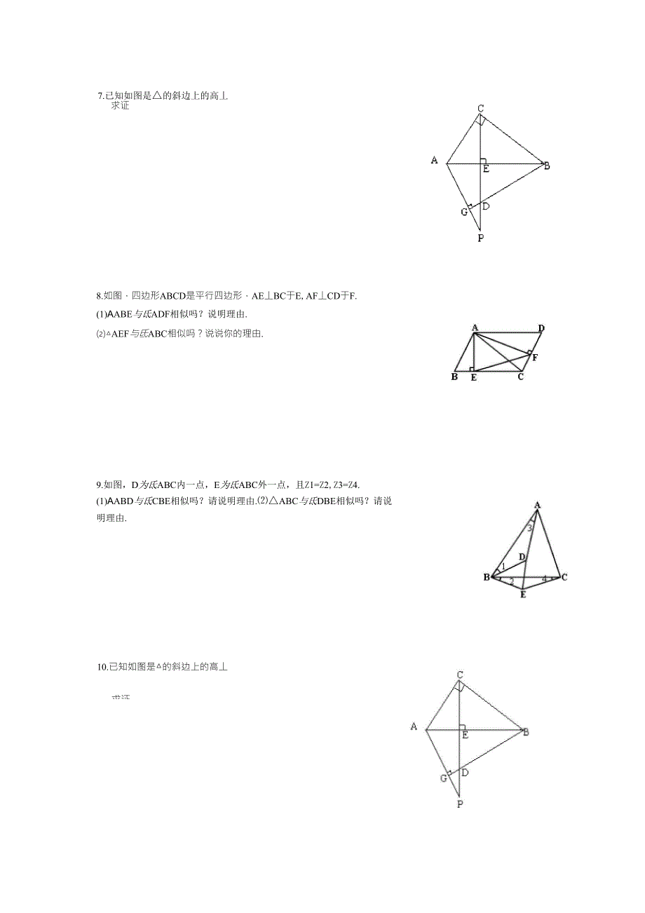 相似三角形的判定(证明题)_第2页