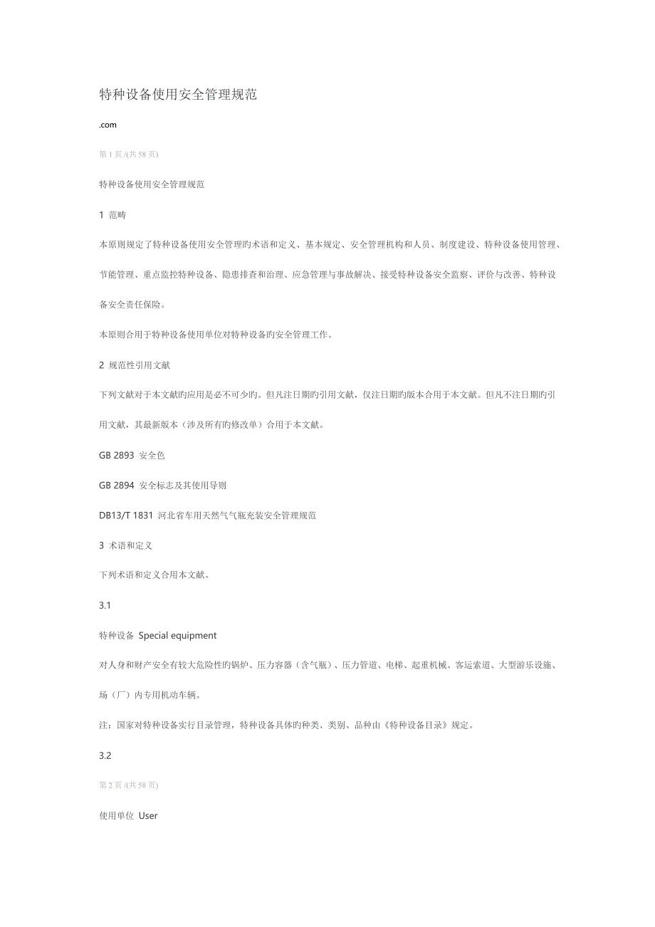 特种设备使用管理基础规范_第1页