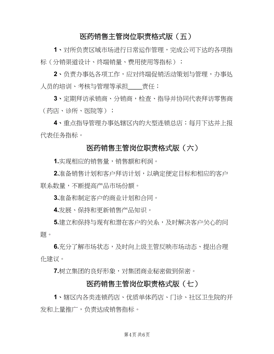 医药销售主管岗位职责格式版（10篇）_第4页