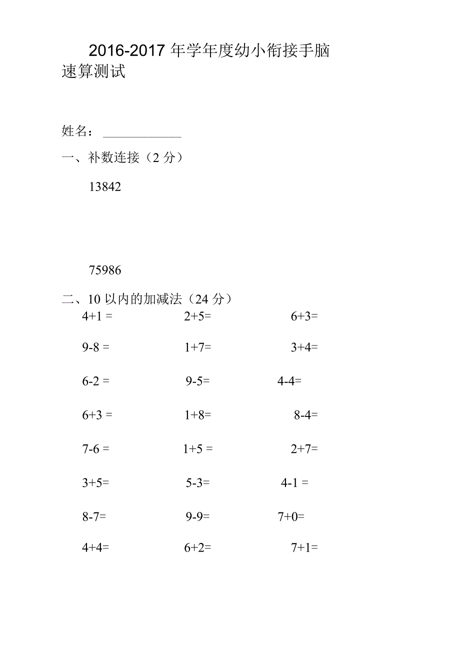 2016幼小衔接试卷_第1页