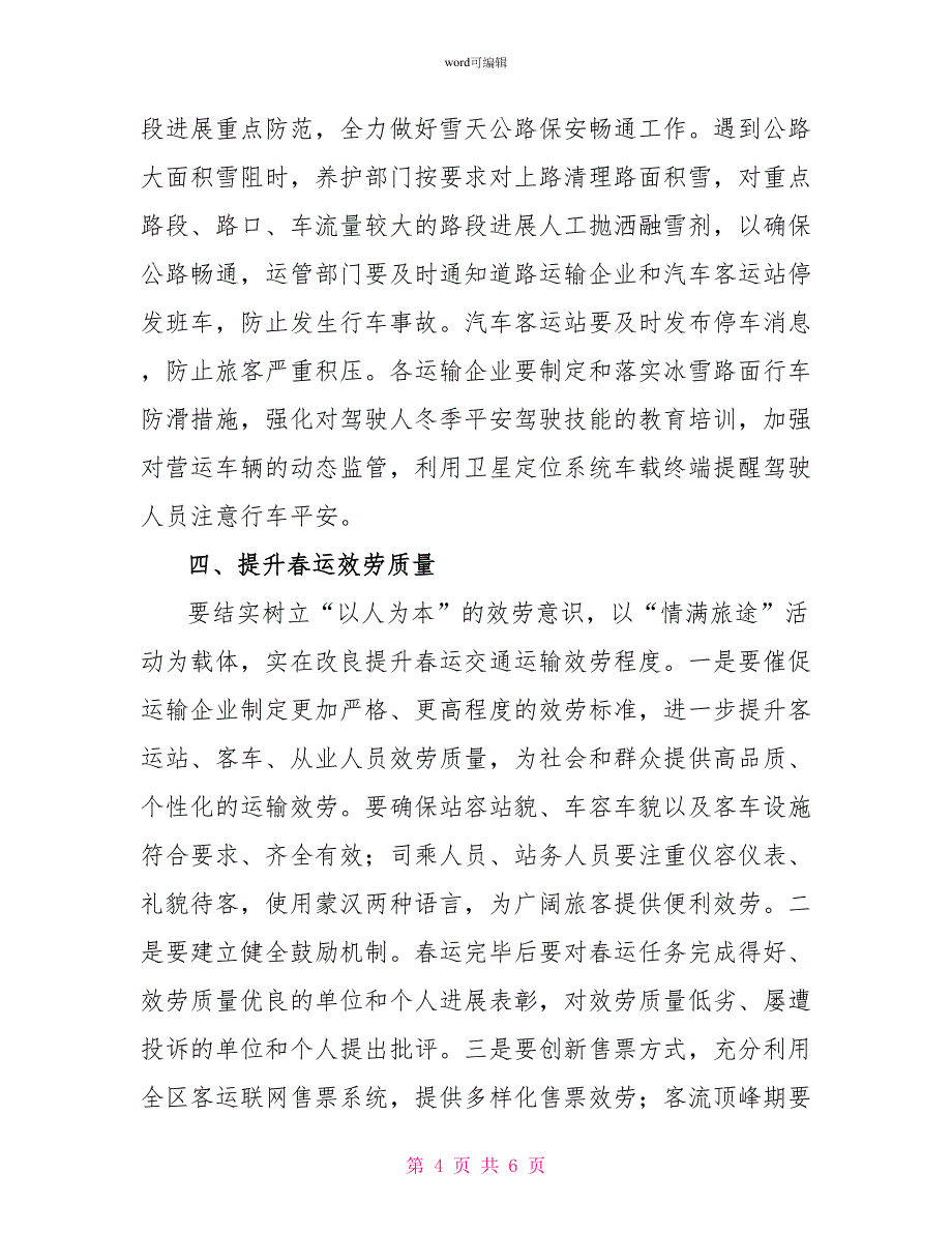 交通战备科2022年春运工作方案_第4页